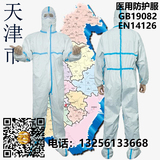 天津医用防护服，医用一二三级防护服，医用防护服多少钱一套