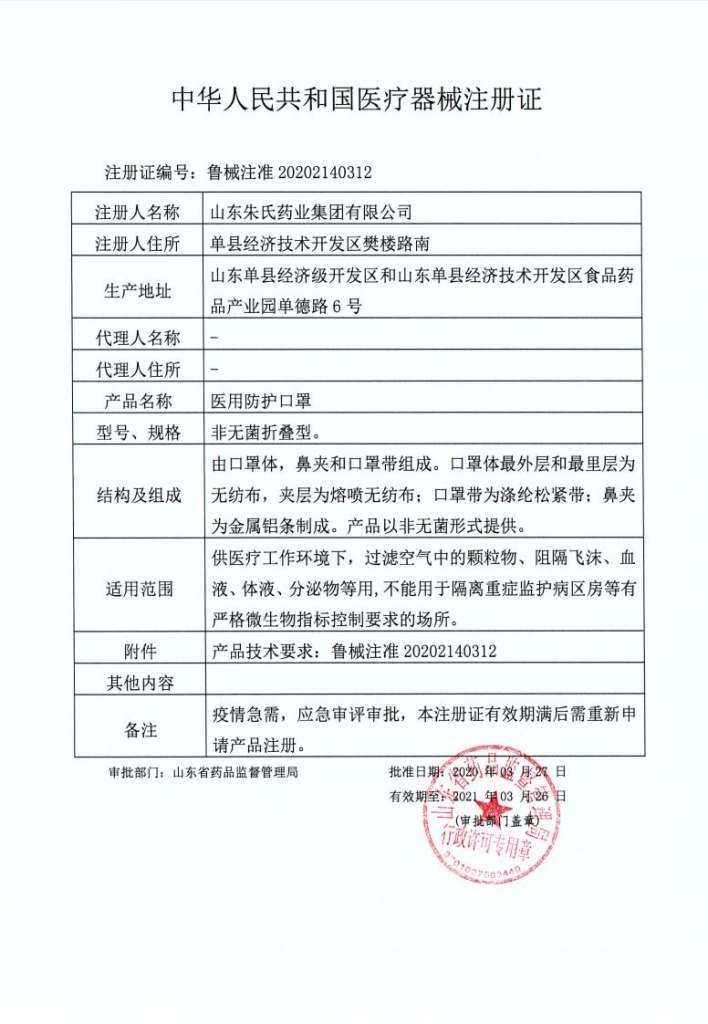 朱氏医用防护口罩注册证_00