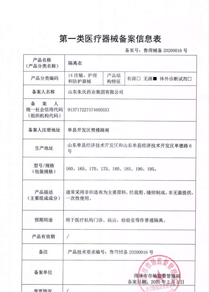 隔离衣备案表